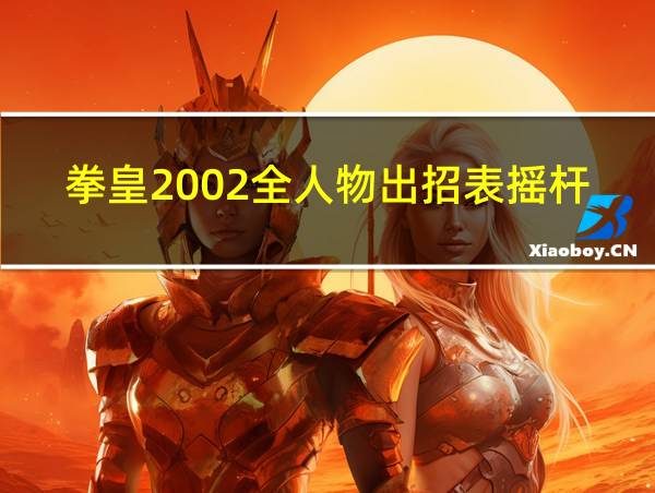 拳皇2002全人物出招表摇杆带图的相关图片