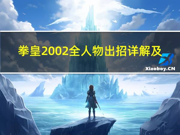 拳皇2002全人物出招详解及演示系列的相关图片