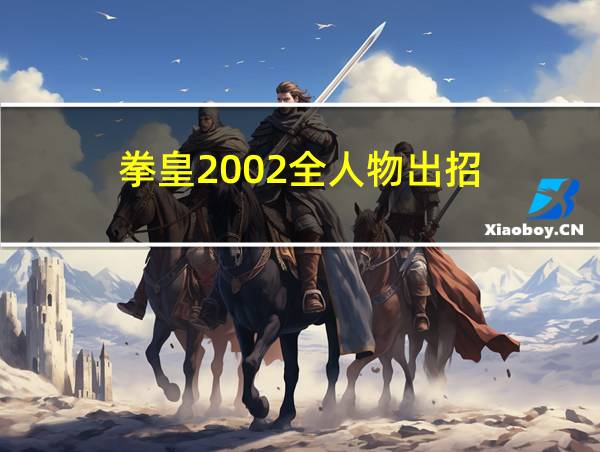 拳皇2002全人物出招的相关图片