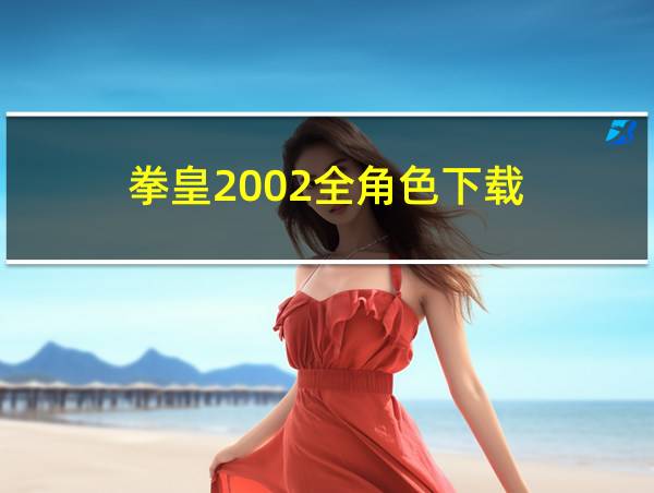 拳皇2002全角色下载的相关图片