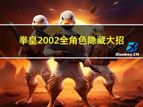 拳皇2002全角色隐藏大招的相关图片