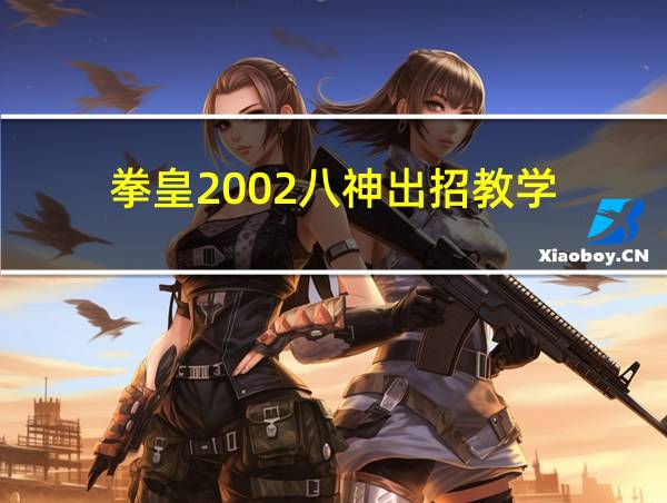 拳皇2002八神出招教学的相关图片