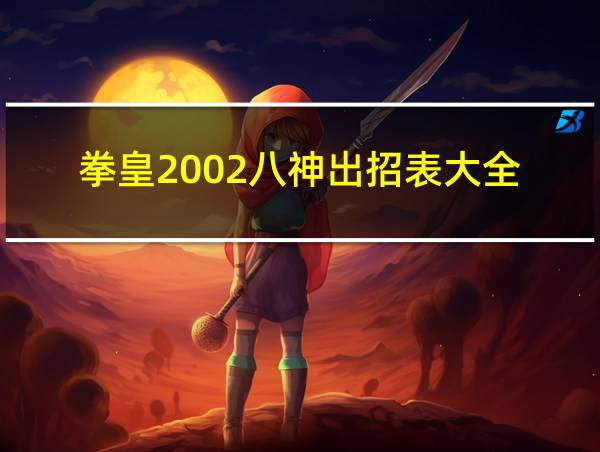 拳皇2002八神出招表大全的相关图片