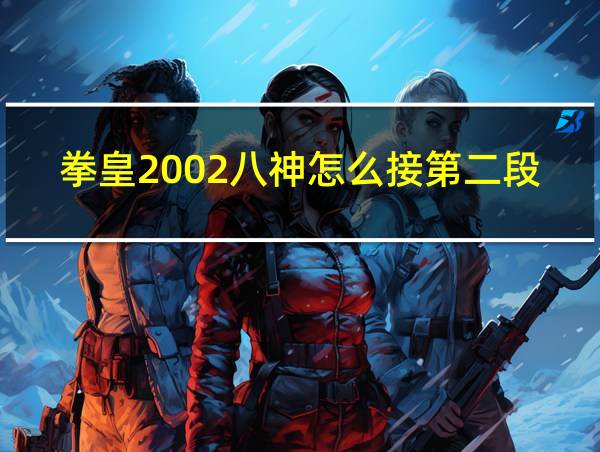 拳皇2002八神怎么接第二段技能的相关图片