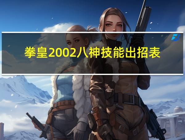 拳皇2002八神技能出招表的相关图片