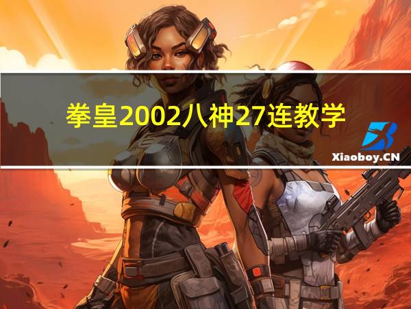 拳皇2002八神27连教学的相关图片