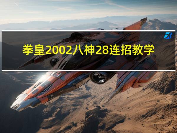 拳皇2002八神28连招教学的相关图片