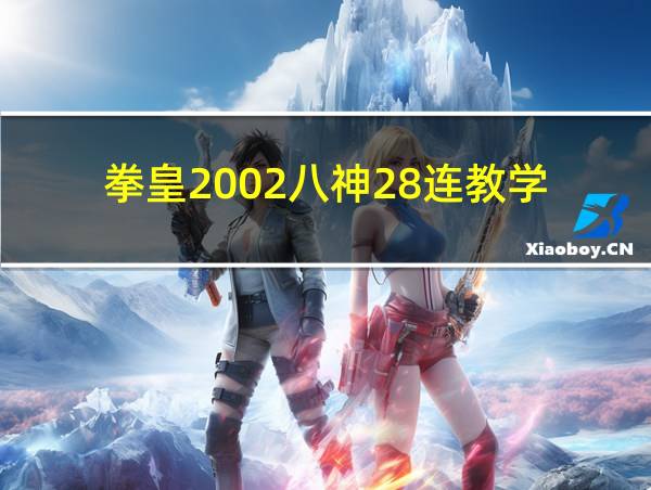 拳皇2002八神28连教学的相关图片