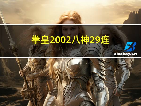 拳皇2002八神29连的相关图片