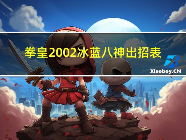 拳皇2002冰蓝八神出招表的相关图片