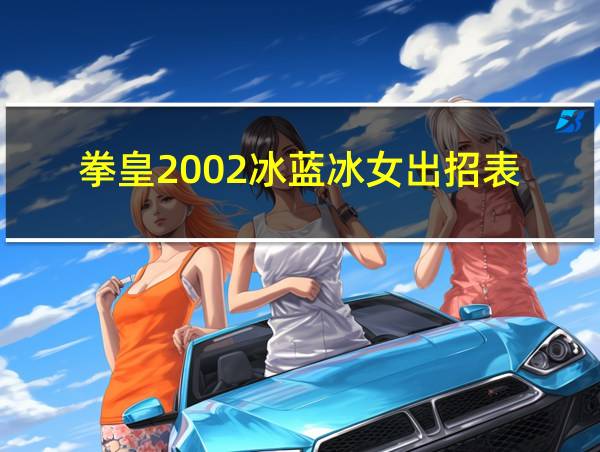 拳皇2002冰蓝冰女出招表的相关图片