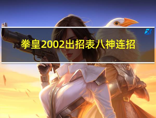 拳皇2002出招表八神连招的相关图片