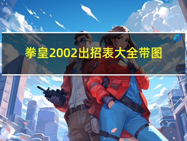 拳皇2002出招表大全带图的相关图片