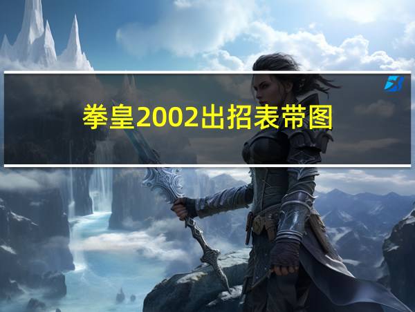 拳皇2002出招表带图的相关图片