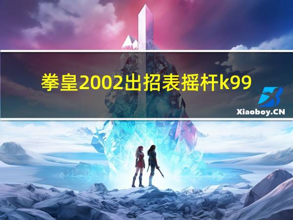 拳皇2002出招表摇杆k9999的相关图片