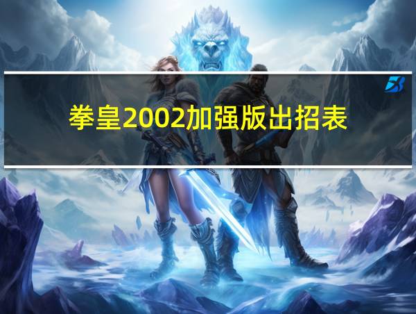 拳皇2002加强版出招表的相关图片