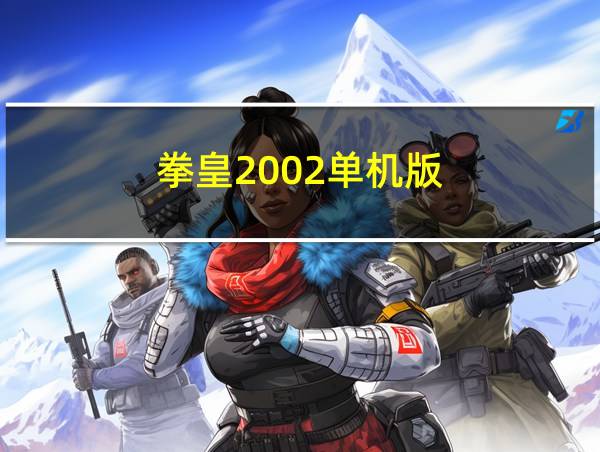 拳皇2002单机版的相关图片