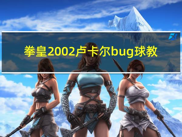 拳皇2002卢卡尔bug球教学的相关图片