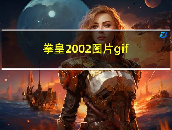 拳皇2002图片gif的相关图片