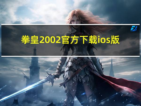 拳皇2002官方下载ios版的相关图片