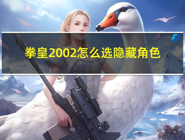 拳皇2002怎么选隐藏角色的相关图片