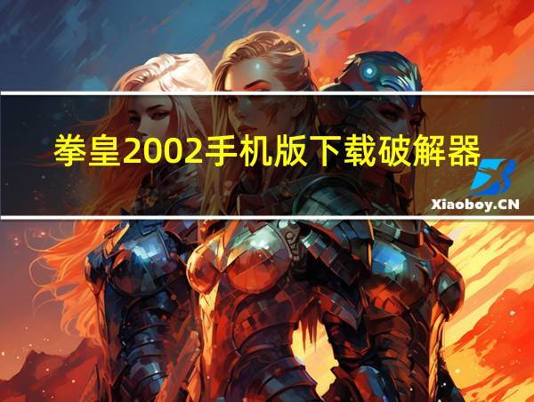 拳皇2002手机版下载破解器的相关图片