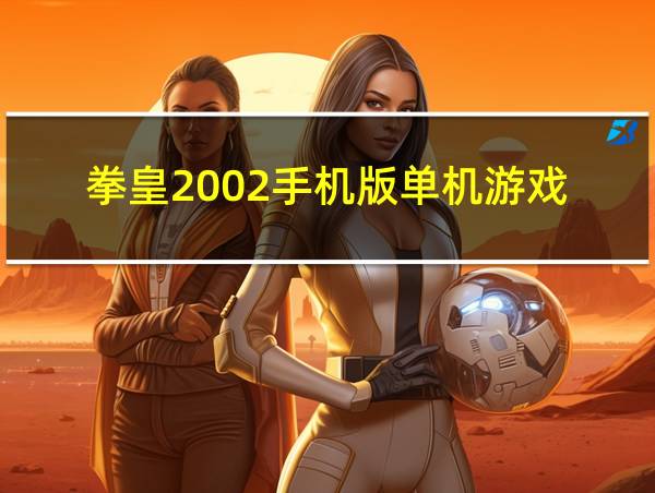 拳皇2002手机版单机游戏的相关图片