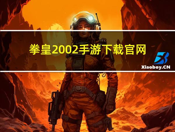 拳皇2002手游下载官网的相关图片