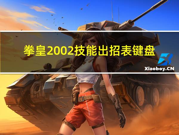 拳皇2002技能出招表键盘的相关图片