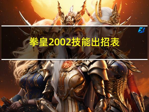 拳皇2002技能出招表的相关图片