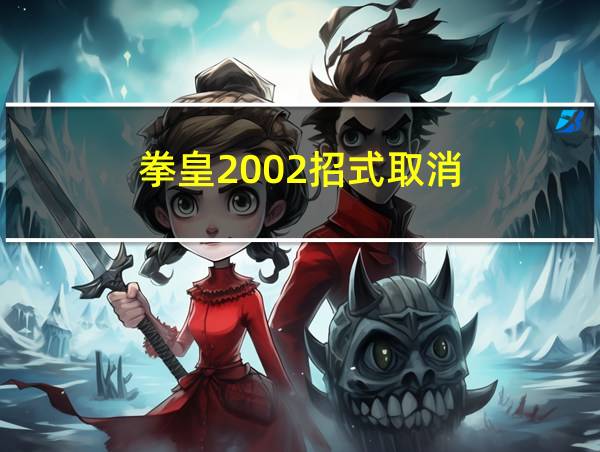 拳皇2002招式取消的相关图片