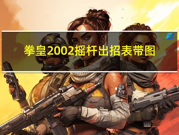 拳皇2002摇杆出招表带图的相关图片