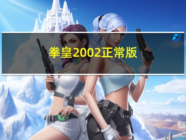 拳皇2002正常版的相关图片