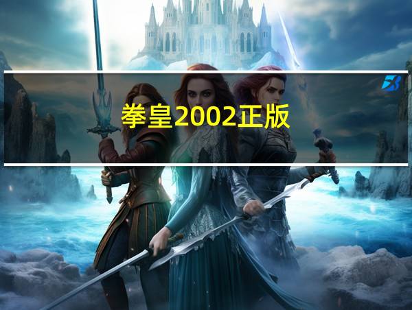 拳皇2002正版的相关图片