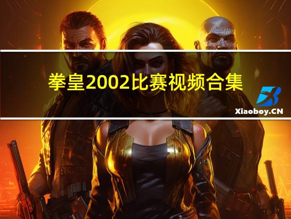 拳皇2002比赛视频合集的相关图片