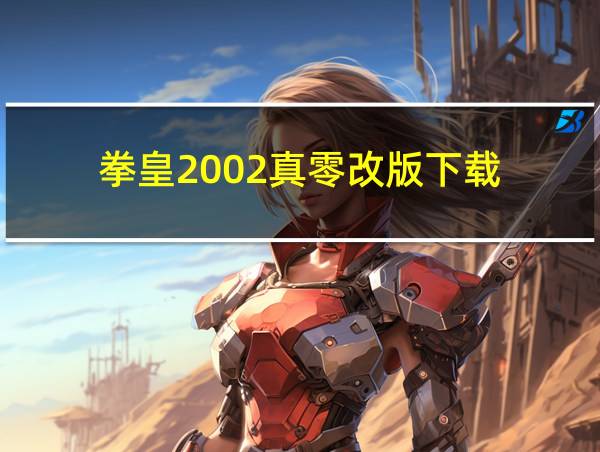 拳皇2002真零改版下载的相关图片