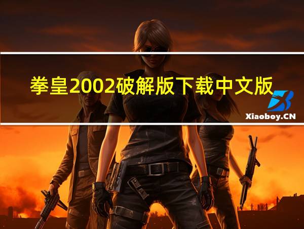 拳皇2002破解版下载中文版的相关图片