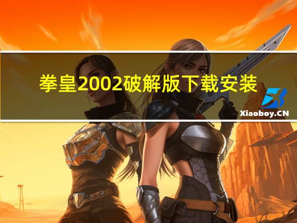 拳皇2002破解版下载安装的相关图片