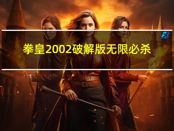 拳皇2002破解版无限必杀的相关图片