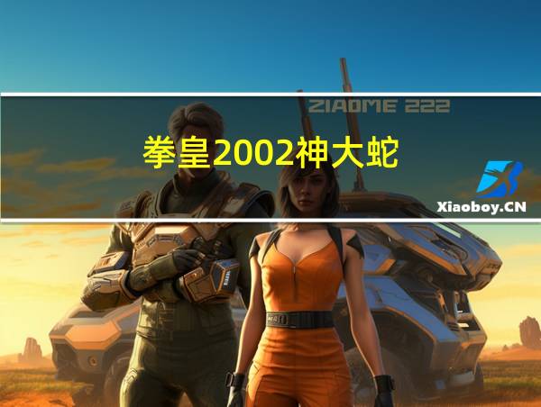 拳皇2002神大蛇的相关图片