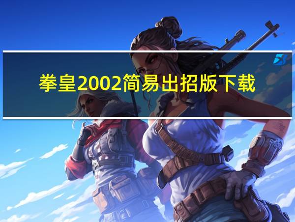 拳皇2002简易出招版下载的相关图片