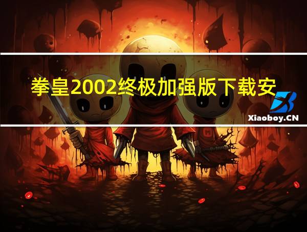 拳皇2002终极加强版下载安装的相关图片