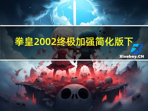 拳皇2002终极加强简化版下载地址的相关图片