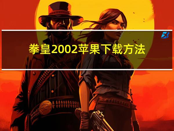 拳皇2002苹果下载方法的相关图片