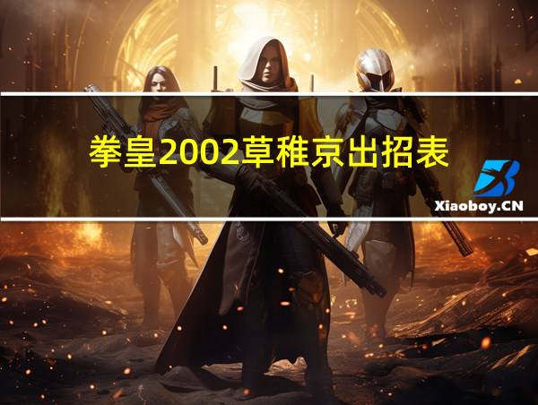 拳皇2002草稚京出招表的相关图片