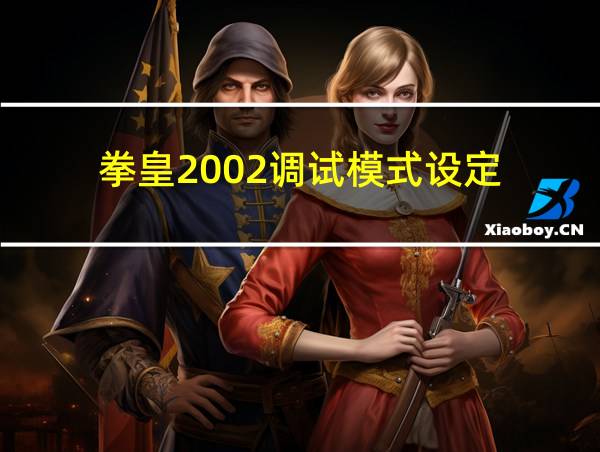 拳皇2002调试模式设定的相关图片