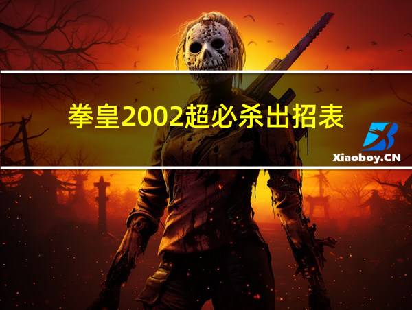 拳皇2002超必杀出招表的相关图片