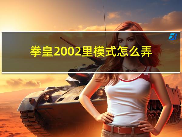 拳皇2002里模式怎么弄的相关图片