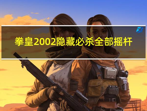 拳皇2002隐藏必杀全部摇杆的相关图片