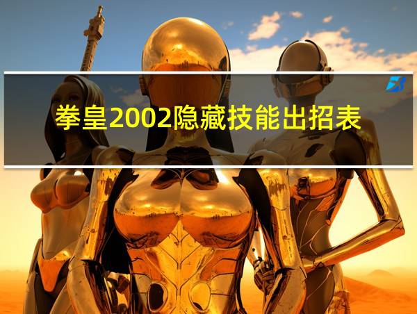 拳皇2002隐藏技能出招表的相关图片